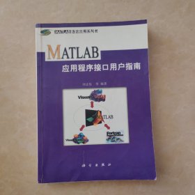 MATLAB应用程序接口用户指南