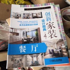 创新家装设计图典 第4季 餐厅