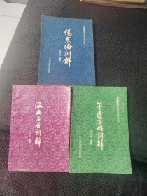春湖医谭中医系列丛书：伤寒论训解、温病名著训解，金匮要略训解（3本合售）