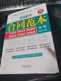 新编常用合同范本全书：合同释义、标准文本、典型案例、陷阱防范、应用提示、法律政策