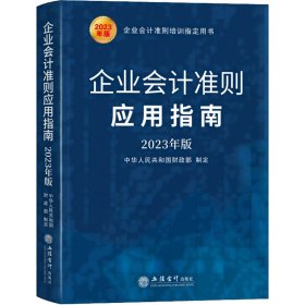 【正版】企业会计准则应用指南 2023年版9787542972224
