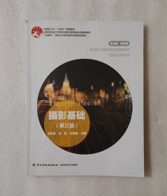 摄影基础(第三版)