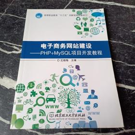 电子商务网站建设：PHP+MySQL项目开发教程