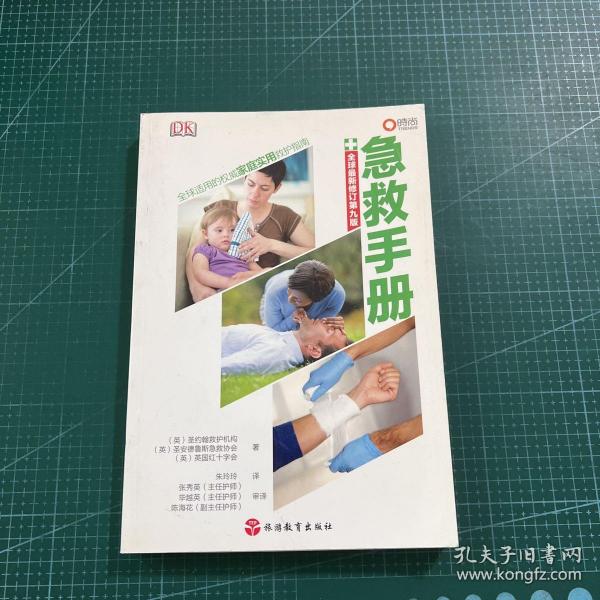 急救手册：全球最新修订第九版