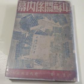 《中苏关系内幕》1950年出版