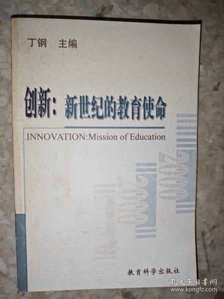 创新:新世纪的教育使命
