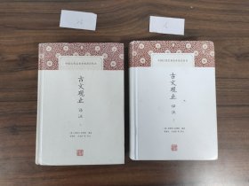 古文观止译注（上下两册全） 上海古籍出版社 豆瓣高评分