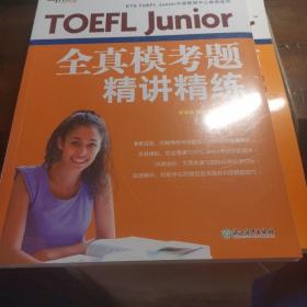 新东方 TOEFL Junior全真模考题精讲精练