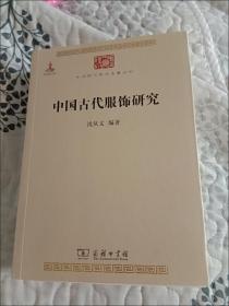 中国古代服饰研究 沈从文 商务印书馆