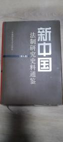 新中国法制研究史料通鉴 第九卷 文化教育法制篇、新闻宣传与宗教法制篇、科技法制篇、卫生法制篇