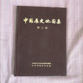 中国历史地图集（第二册）