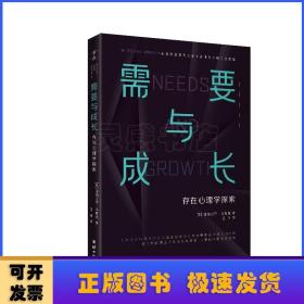 需要与成长：存在心理学探索（心理学划时代之作《动机与人格》的续篇“人本主义心理学之父”马斯洛）