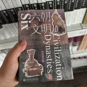 甲骨文丛书·六朝文明（中译修订版）