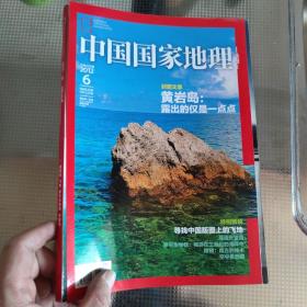 中国国家地理 2012 6 黄岩岛