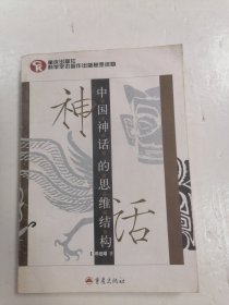 中国神话的思维结构