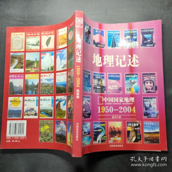 地理记述:1950-2004《地理知识》《中国国家地理》总目录