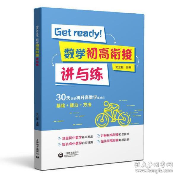 Getready！数学初高衔接讲与练