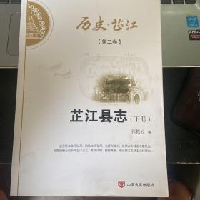 历史·芷江：第二卷（下