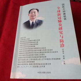 16医卫：全然新冠肺炎研究与防治
