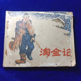 连环画：淘金记