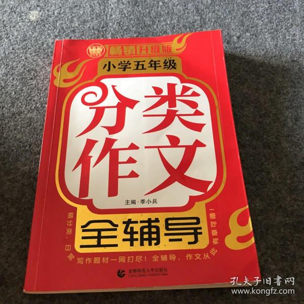 小学五年级分类作文全辅导（畅销升级版）