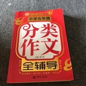 小学五年级分类作文全辅导（畅销升级版）