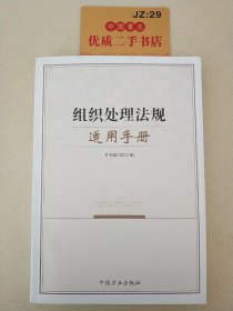 组织处理法规适用手册