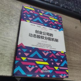 创业公司的动态股权分配机制