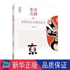 东方之粹/京剧与现代设计 戏剧、舞蹈 苏珂 新华正版