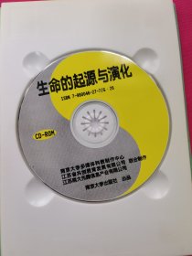 生命的起源与演化（CD光盘1张）