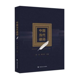 【正版书籍】中国当代律师