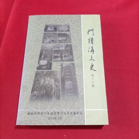 门头沟文史 第十六辑(内页干净)