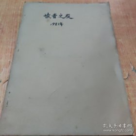 读者之友合订本（创刊号1—8期（停刊）少 见，浙江图书馆编），戏剧舞台（1981年第4期 一第九期）2种报合订在一起，8开
