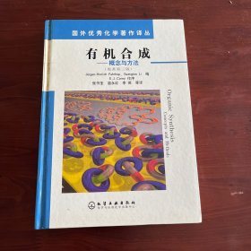 有机合成：概念与方法（原著第3版）