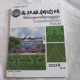 西双版纳论坛2023年第1期