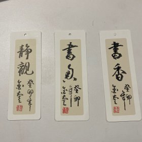 金奎书签，三张，每张尺寸（14*5）cm，货号：B178