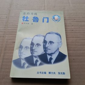 走向冷战 杜鲁门