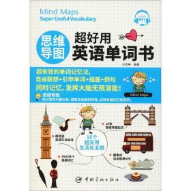 思维导图超好用英语单词书 外语－实用英语 王若琳 新华正版