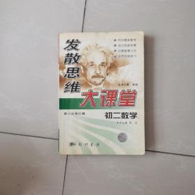 发散思维大课堂.初二数学