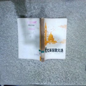 現(xiàn)代英國散文選