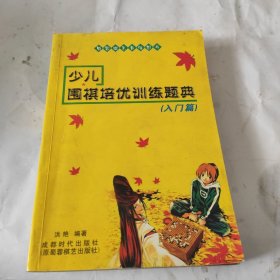 少儿围棋培优训练题典（入门篇）