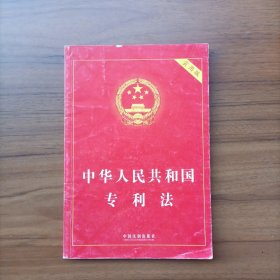 中华人民共和国专利法（实用版）