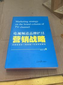 电视频道品牌栏目营销战略 : 河南电视台《梨园春
》栏目实证研究）签名