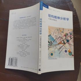 结构精神分析学 1588