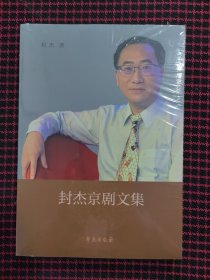 封杰京剧文集（全新正版现货）