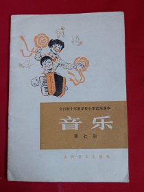 全日制十年制学校小学试用课本 音乐 第七册