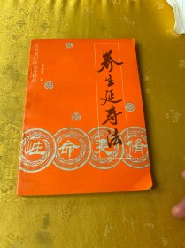 养生延寿法