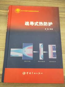 疏导式热防护/中国航天技术进展丛书