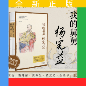 我的舅舅杨宪益