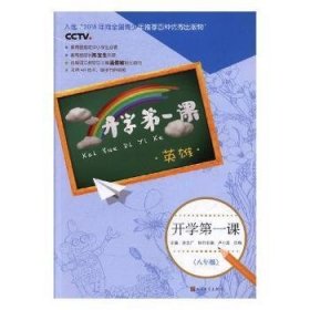 2018开学第一课 八年级(英雄) 9787020143474 许文广 人民文学出版社有限公司